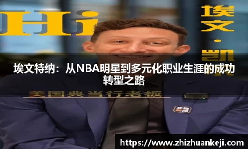 埃文特纳：从NBA明星到多元化职业生涯的成功转型之路