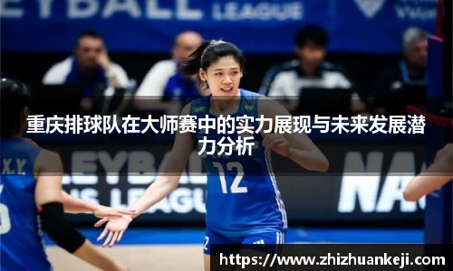 重庆排球队在大师赛中的实力展现与未来发展潜力分析