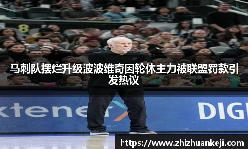 马刺队摆烂升级波波维奇因轮休主力被联盟罚款引发热议