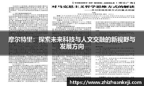 摩尔特里：探索未来科技与人文交融的新视野与发展方向