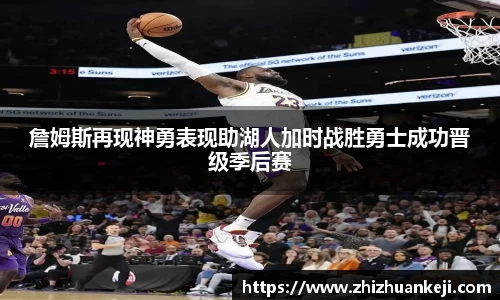 詹姆斯再现神勇表现助湖人加时战胜勇士成功晋级季后赛