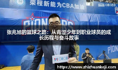 张兆旭的篮球之路：从青涩少年到职业球员的成长历程与奋斗故事