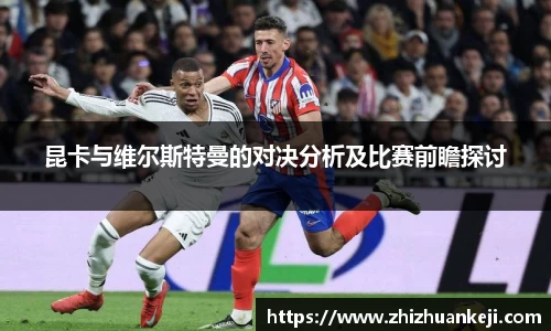 昆卡与维尔斯特曼的对决分析及比赛前瞻探讨