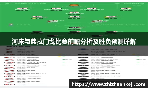 河床与弗拉门戈比赛前瞻分析及胜负预测详解