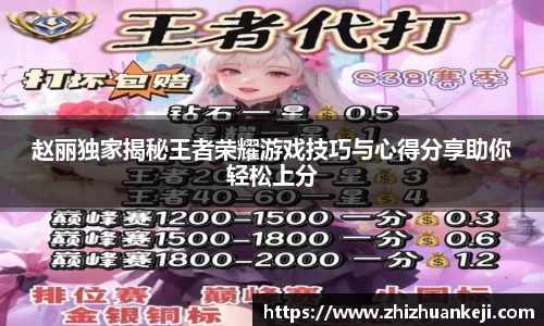 赵丽独家揭秘王者荣耀游戏技巧与心得分享助你轻松上分