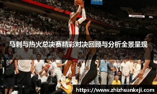 马刺与热火总决赛精彩对决回顾与分析全景呈现